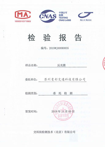 交科院反光膜檢測(cè)報(bào)告 交科院反光膜檢測(cè)報(bào)告
