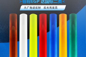 超工程級(jí)反光膜屬于幾類膜-超工程級(jí)反光膜的使用壽命一般為 超工程級(jí)反光膜屬于幾類膜-超工程級(jí)反光膜的使用壽命一般為