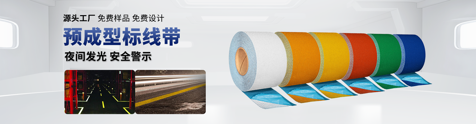 預成型標線帶 預成型標線帶