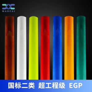 超工程級(jí)反光膜 超工程級(jí)反光膜