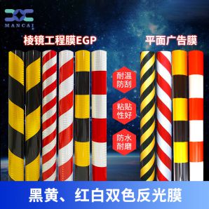 防撞雙色反光膜 防撞雙色反光膜