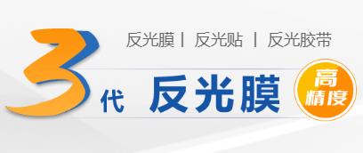 反光膠帶的種類和材質.jpg 反光膠帶的種類和材質.jpg