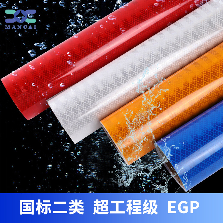 egp新國(guó)標(biāo)二類(lèi)超工程級(jí)反光膜 egp新國(guó)標(biāo)二類(lèi)超工程級(jí)反光膜